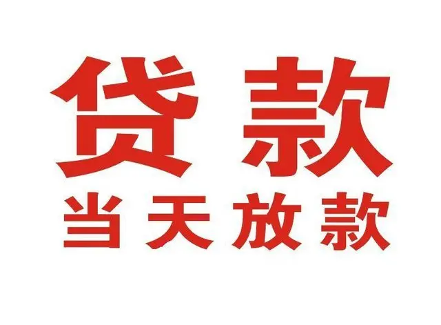 河西区街道个人借钱|河西区街道借钱公司|河西区街道个人周转借款